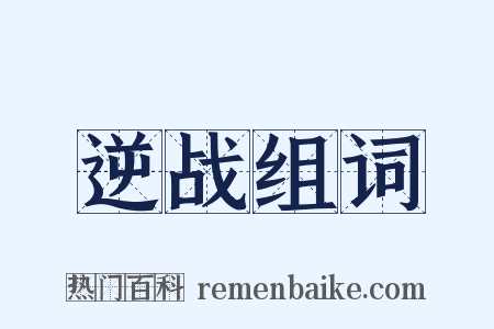 逆战组词是什么意思的图片